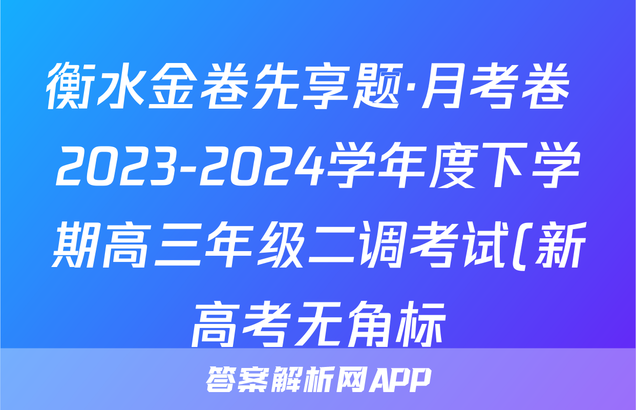 衡水金卷先享题·月考卷 2023-2024学年度下学期高三年级二调考试(新高考无角标)物理试题